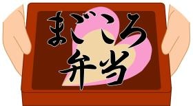 まごころ込めてお届けする安心・安全にこだわり抜いたお弁当です