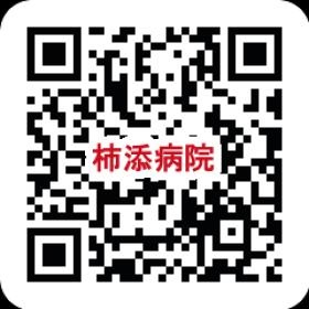 柿添病院ホームページ