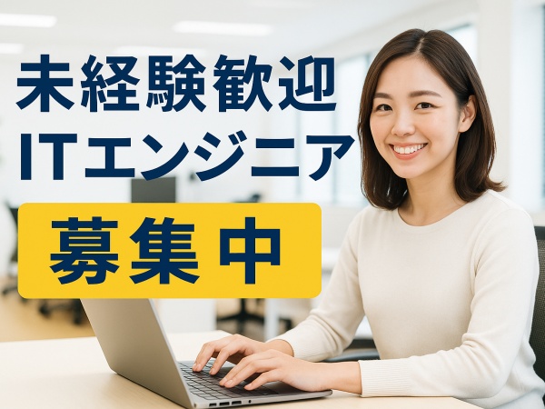 未経験歓迎！ITエンジニア（正社員）｜基礎研修＆資格取得支援あり｜島根県松江市