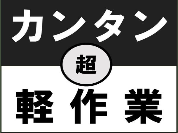 ◆書類も9割以上がweb化♪（来社不要）