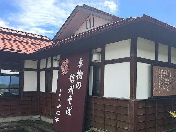 行列ができる本物の信州そばよこ亭です。地元の打ち手が丹精込めて打つ蕎麦は、 香り高くコシが強いと評判です。