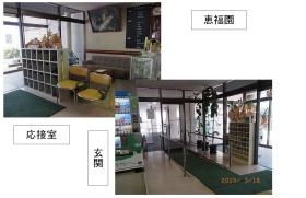 恵福園 玄関、応接室
