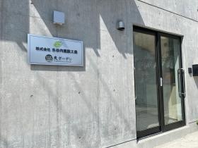 水谷内建設工業 外観