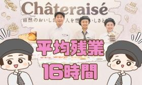 ■ブランドその１：お菓子、ケーキで有名なシャトレーゼ■