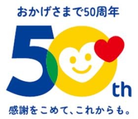サンデー５０周年