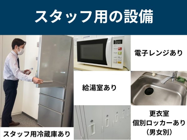 ■給湯室あり（炒め物など簡単な調理も可能・電子レンジ・ポット）■男女別の更衣室と個別ロッカーもあります！