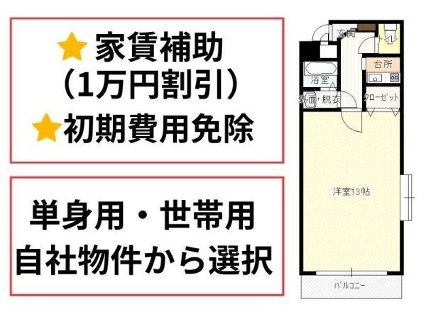 ■自社保有物件への入居優遇（家賃１万円割引・初期費用の全額免除）※空きのある物件のご案内●単身用住宅：3万円～ ●世帯用住宅：5万円～