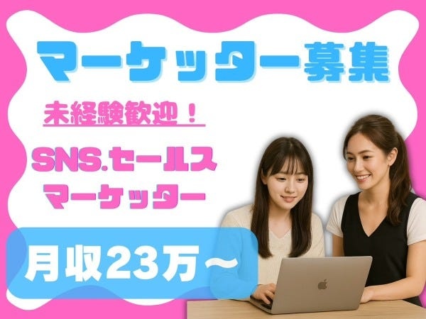 これから一緒にのマーケティング（インフルエンサーによるマンツーマン研修あり）