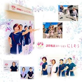 訪問看護ステーションにしむら スタッフ画像