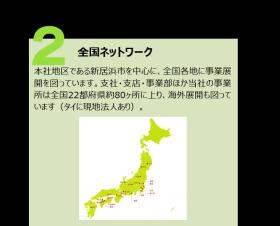 本社は新居浜市にありますが、全国各地に事業所を展開しています