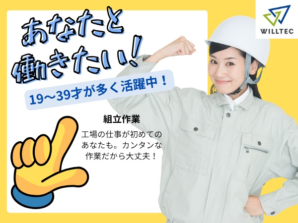 組立スタッフ・部品供給・子育てサポート（工場未経験歓迎・学歴不問）