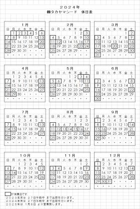 ２０２４年休日表
