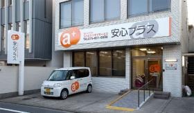 安心プラス