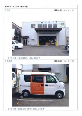 安心ライフ 本社