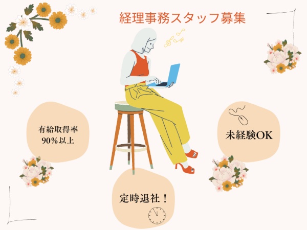 経理事務（未経験歓迎・経歴不問）