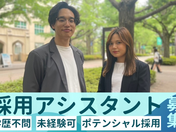 ポテンシャル採用です！