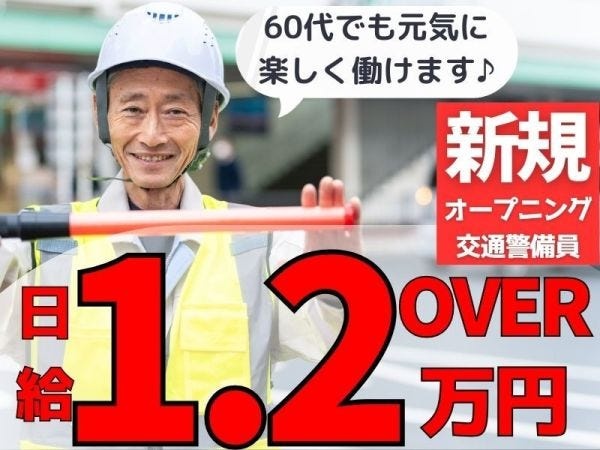 警備員・交通誘導警備員