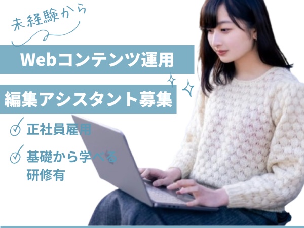 WEB運用・コンテンツ管理（未経験歓迎）