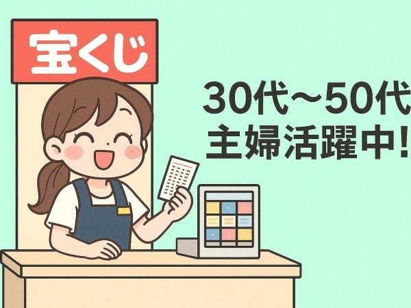 宝くじの販売・松代Aコープチャンスセンター（未経験OK）
