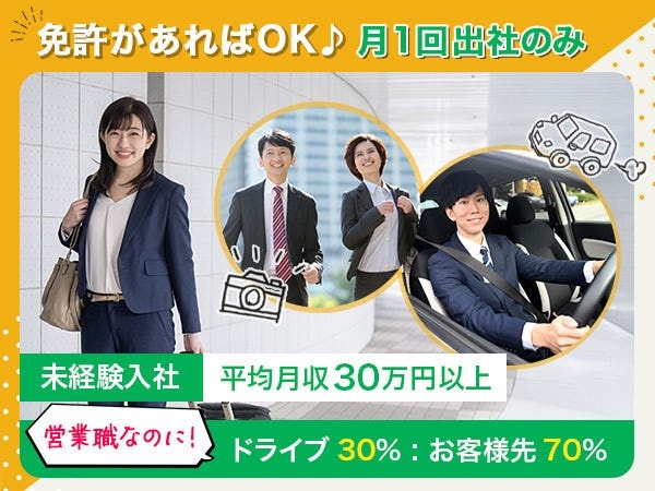 常に直行直帰のリモートですので通勤ストレスなし♪事前にお約束のあるお客様に訪問、切り替えの手続きをご案内するだけですので効率良く稼げます☆彡