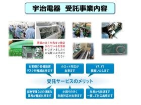 宇治電器の受託事業内容