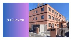 サンメゾン小山