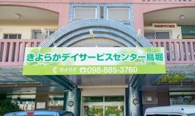 きよらかデイサービスセンター鳥堀店