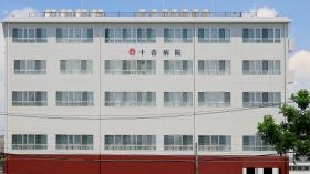 十善病院 新棟
