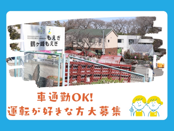 知的障害者向け生活介護施設の生活支援員（送迎あり）