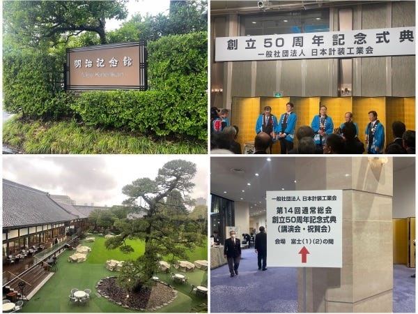 日本計装工業会の創立50周年記念式典に参加したときの模様です。国土交通大臣も来られて、大盛況でした。毎年、総会に弊社営業も参加しています。