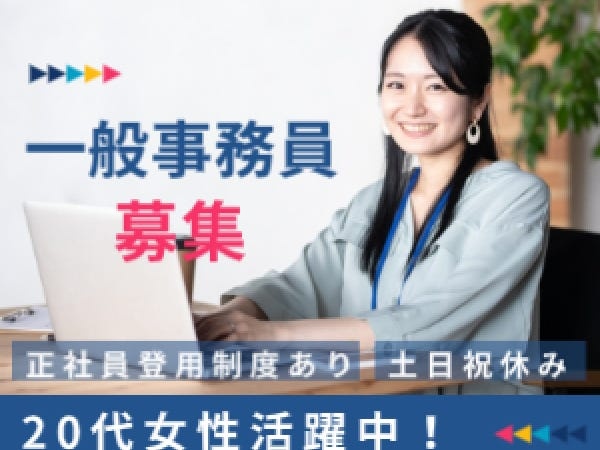 20代～30代女性活躍中！