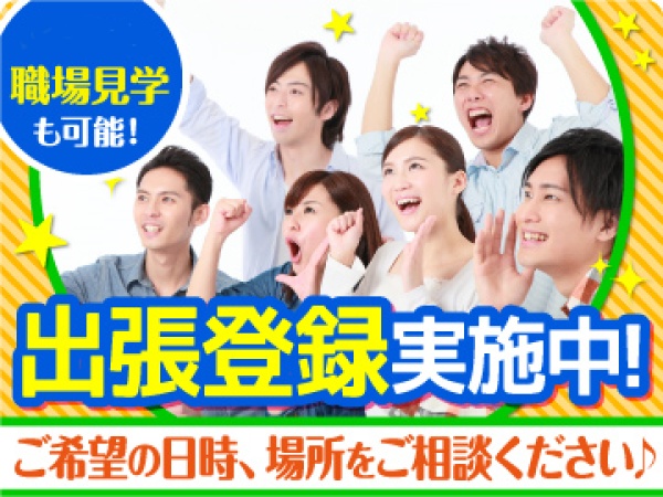 出張面接可！就業先や自宅周辺などご相談下さい。