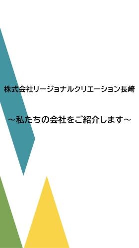 リージョナルクリエーション長崎の紹介１