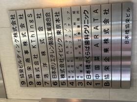 日本橋協栄ビル案内板 浩洋７階