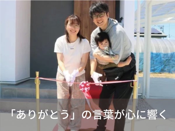 いよいよ新たな新居での幸せな生活が始まる、お引渡し式