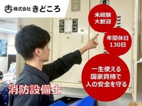 消防設備士の求人概要