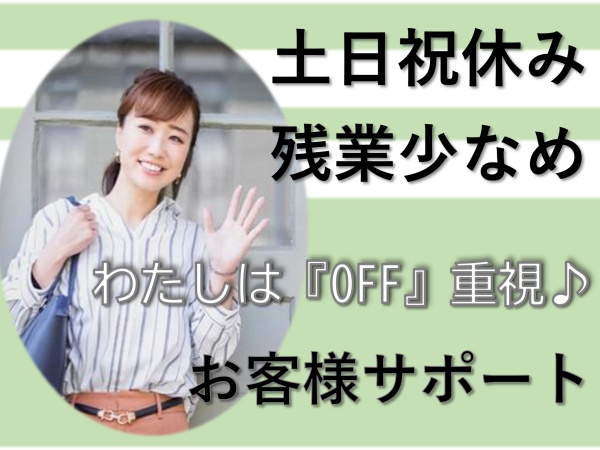 一般事務・大手グループ企業の事務職（残業ほぼなし）