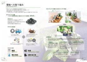 環境への取り組み