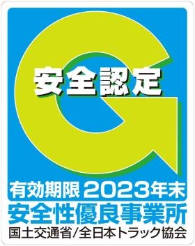２０２１年度安全性優良事業所Ｇマーク取得