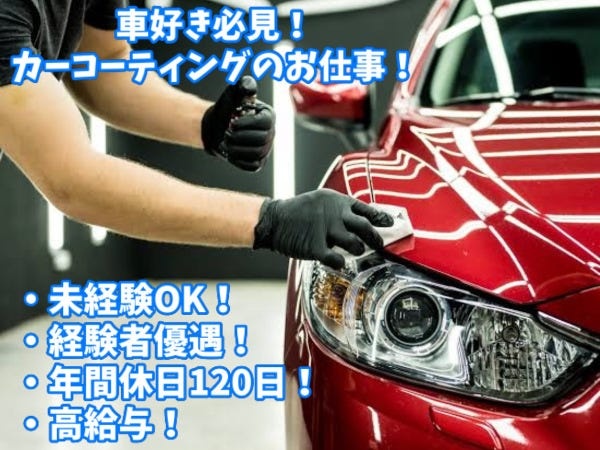 洗車コーティング（未経験OK・普通運転免許）