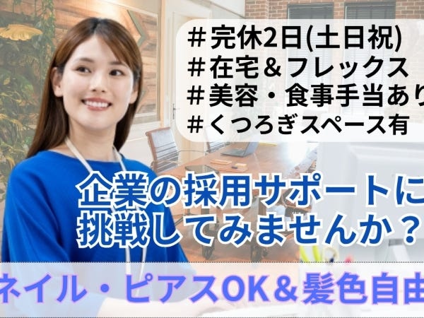 人材業界や求人広告業界での経験がある方は、即戦力として活躍できます！入社後は先輩スタッフがしっかりフォローいたします♪