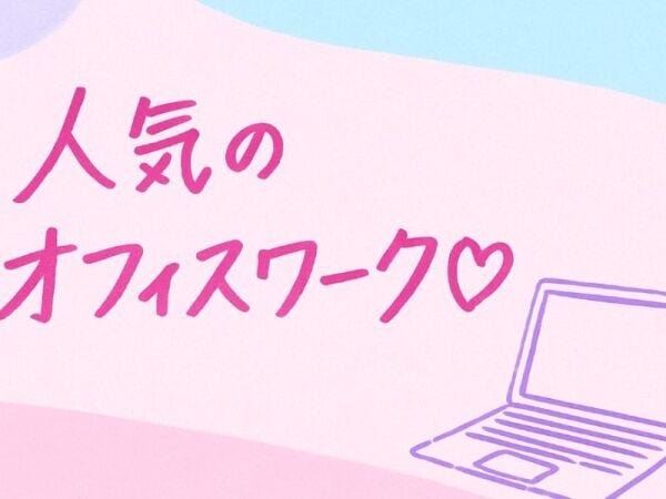 髪型・服装・ネイル・ピアスぜーんぶ自由！！PC入力ができればOK！休憩室＆食堂あり！