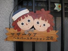 マザーケアヘルパーステーション立花