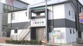 シニアサポートセンター諏訪の苑（外観）