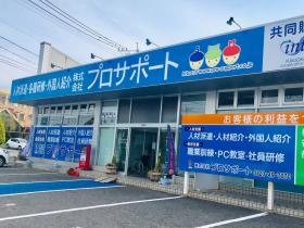 プロサポート外観