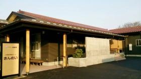 小規模多機能居宅介護事業「小規模多機能きんめい」