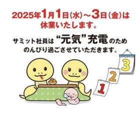 年始３が日休業（一部店舗除く）