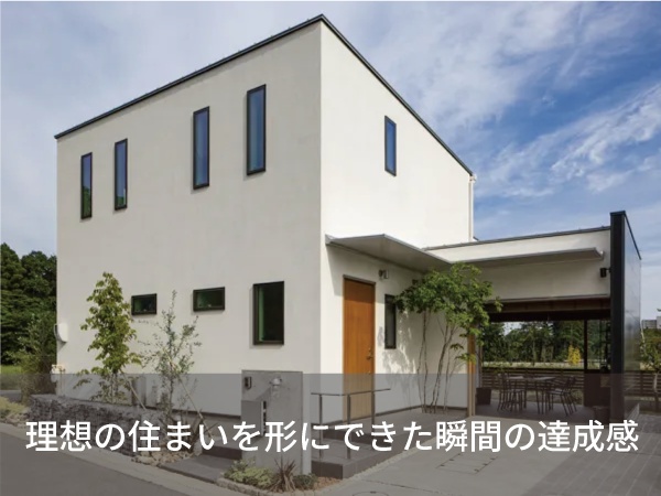 お客様の理想のお家が完成です。