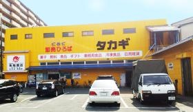 卸売りひろばタカギ三条店