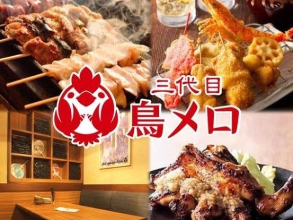 目白駅スグ★美味しい鶏料理が自慢の居酒屋のお店「三代目鳥メロ」